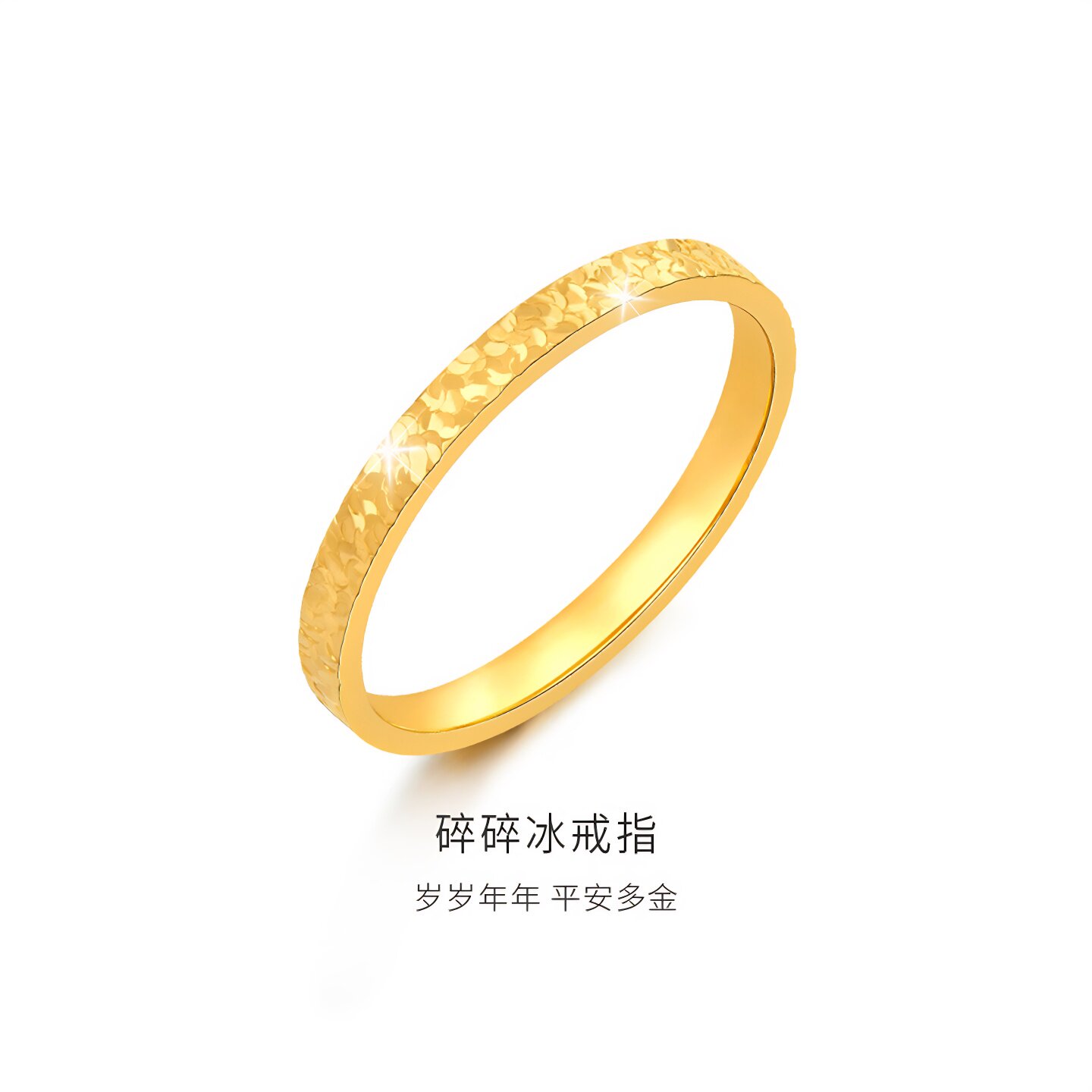 金至尊碎碎冰黄金戒指女款 食指实心素圈足金指环生日礼物送老婆