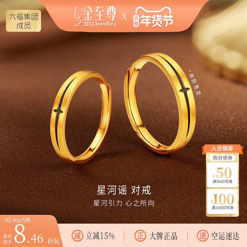 金至尊星河谣黄金对戒结婚黑金足金戒指活口情侣生日礼物送男女友,黄金,细金工艺计价黄金戒指,淘宝优惠券,粉丝福利购,淘宝优惠卷