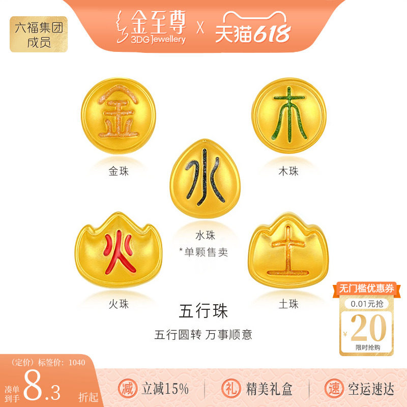 金至尊黄金转运珠调和补缺金木水火土珠足金小克重吊坠守护金珠子