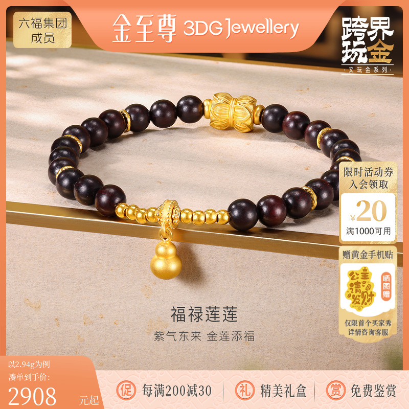 金至尊福禄莲莲黄金手链男士足金葫芦小叶紫檀文玩黄金手串送老公