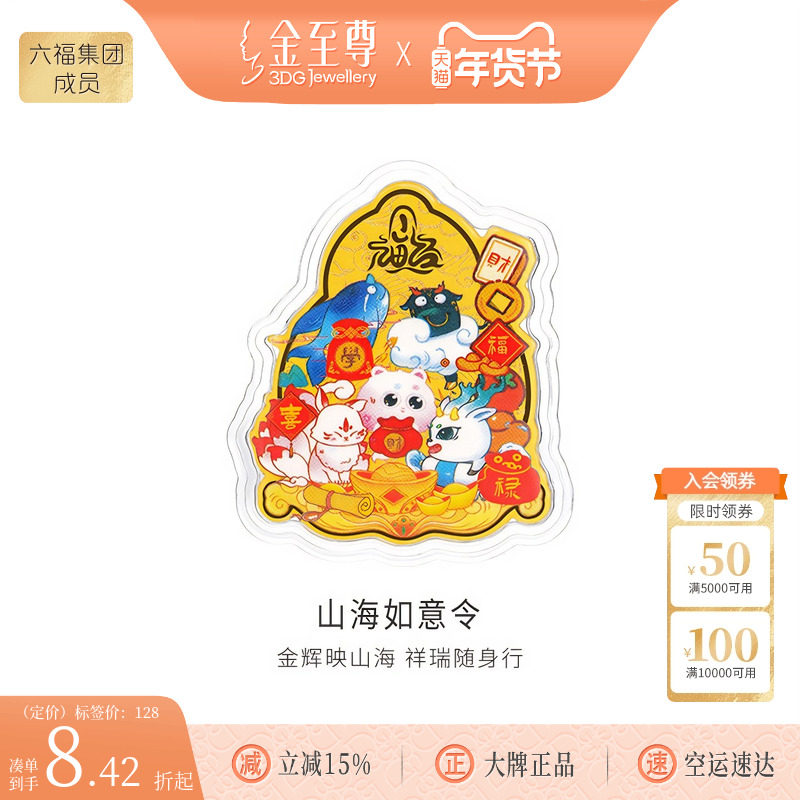 金至尊山海如意令黄金金章国潮足金金章生日礼物黄金挂件手机贴片,黄金,黄金片/手机黄金贴,淘宝优惠券,粉丝福利购,淘宝优惠卷