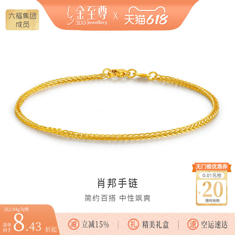 金至尊肖邦链黄金手链女款足金手链999细素链金手链首饰新年礼物