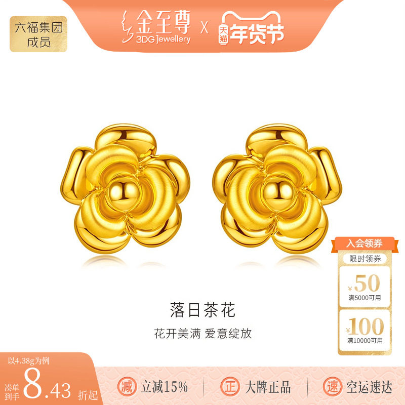 金至尊落日茶花足金耳饰黄金花朵耳钉女款生日礼物送老婆黄金耳饰,黄金,计价黄金耳饰,淘宝优惠券,粉丝福利购,淘宝优惠卷