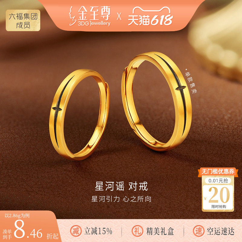 金至尊星河谣黄金对戒结婚黑金足金戒指活口情侣生日礼物送女友