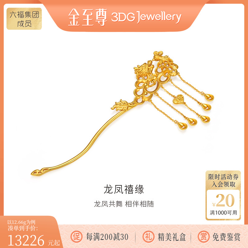 金至尊龙凤禧缘黄金发簪流苏金簪子中式婚礼婚嫁结婚足金头饰计价