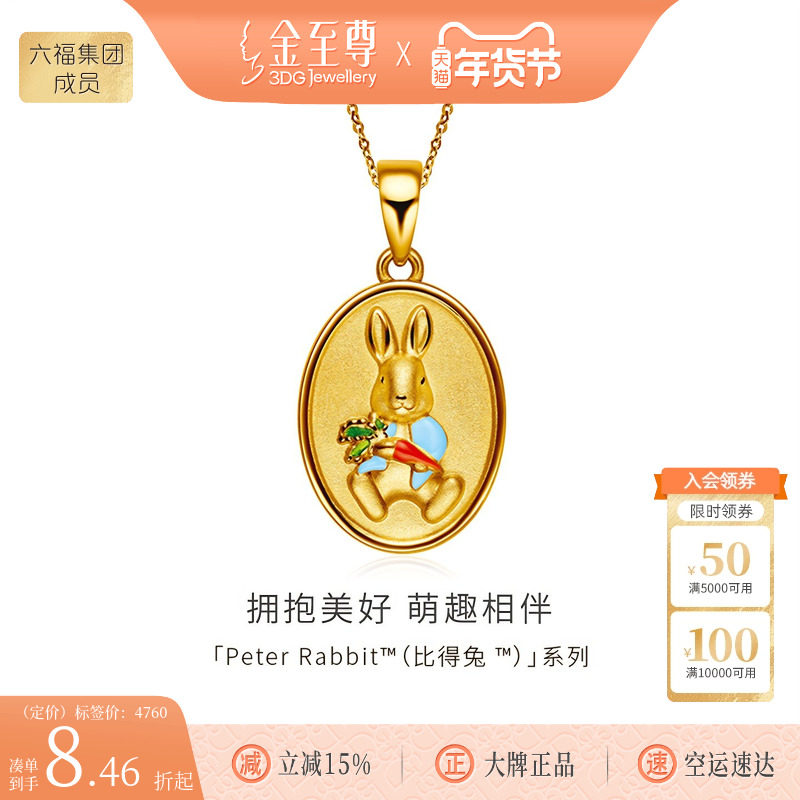 金至尊比得兔联名IP黄金珐琅吊坠足金挂坠兔子吊坠本命年颈链,黄金,定价IP联名黄金吊坠,淘宝优惠券,粉丝福利购,淘宝优惠卷