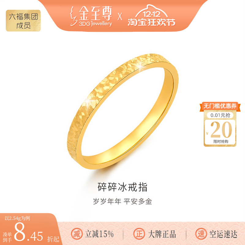 金至尊黄金戒指碎碎冰