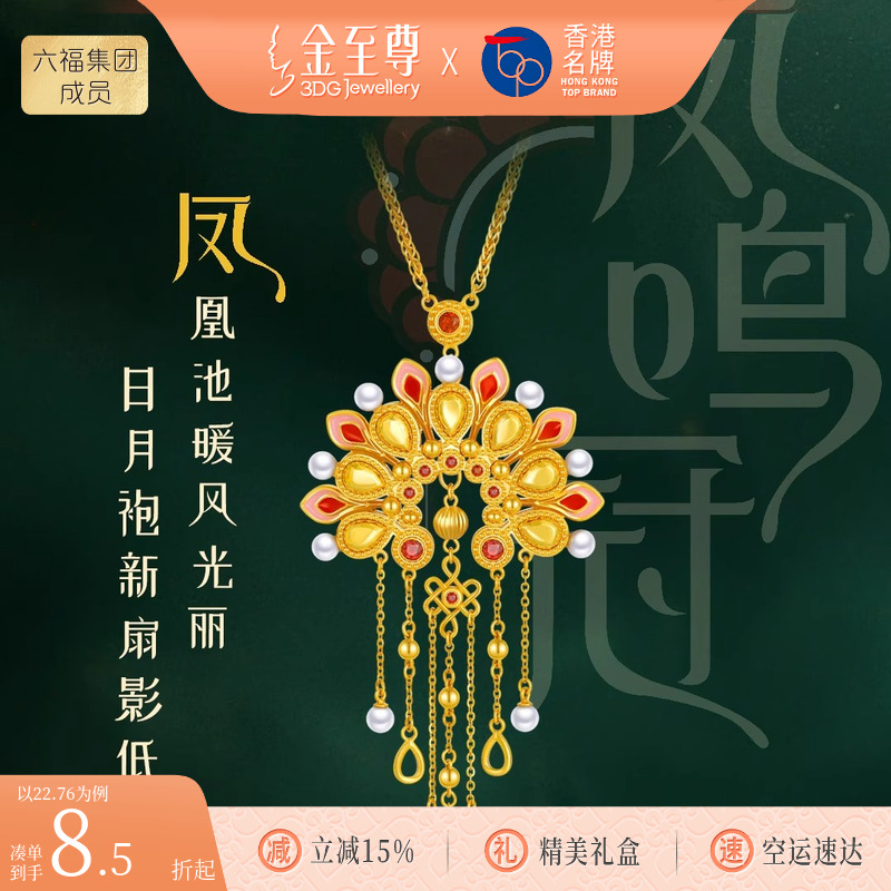 金至尊珠宝凤鸣冠系列黄金足金项链 中国风新中式耳坠生日礼物