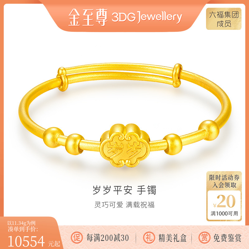 金至尊黄金手镯岁岁平安