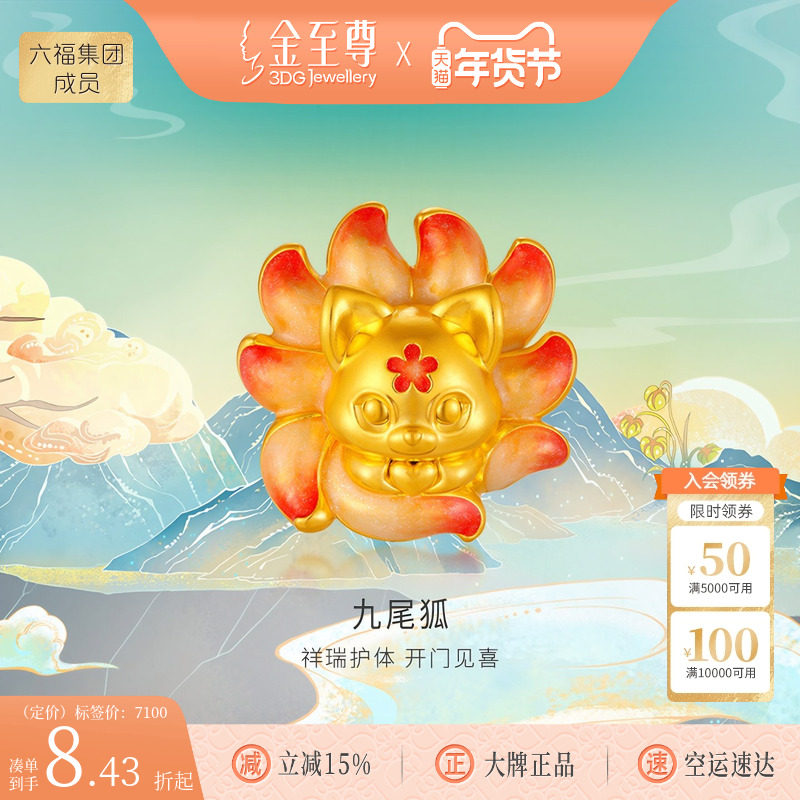 金至尊山海经溯源IP联名款九尾狐狸桃花黄金摆件足金国潮文创礼物,黄金,定价黄金摆件,淘宝优惠券,粉丝福利购,淘宝优惠卷