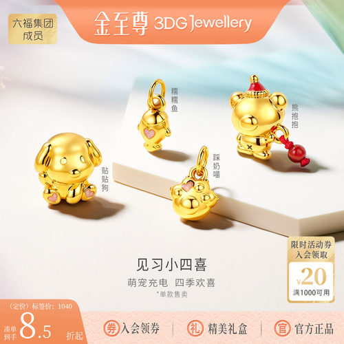 金至尊见习小四喜黄金吊坠小熊硬足金吊坠小狗DIY黄金串珠路路通
