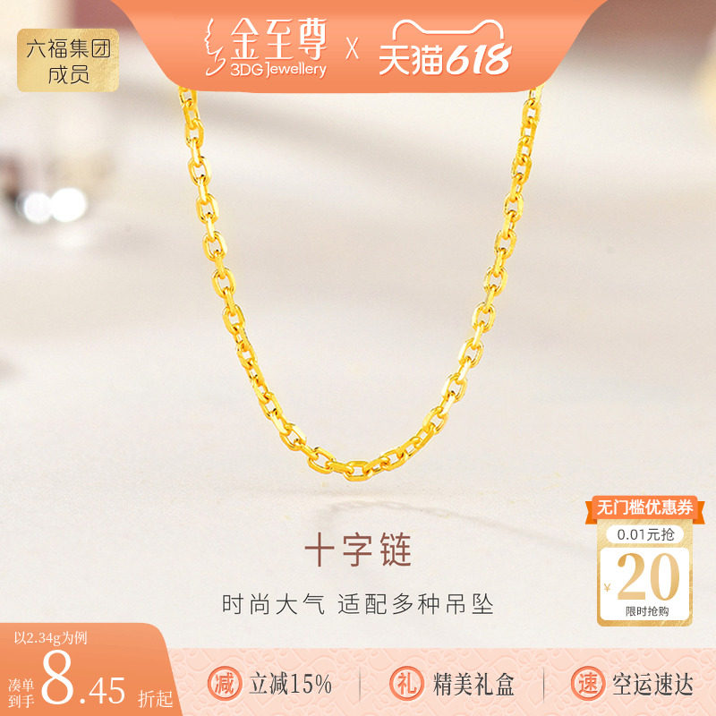 金至尊O字链足金999项链女素链黄金锁骨颈链肖邦链十字链生日礼物