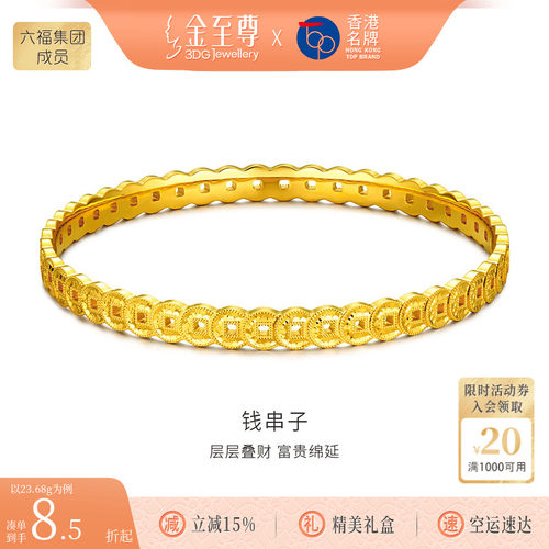 金至尊官方钱串子黄金手镯女铜钱纹足金999手镯金镯子生日礼物