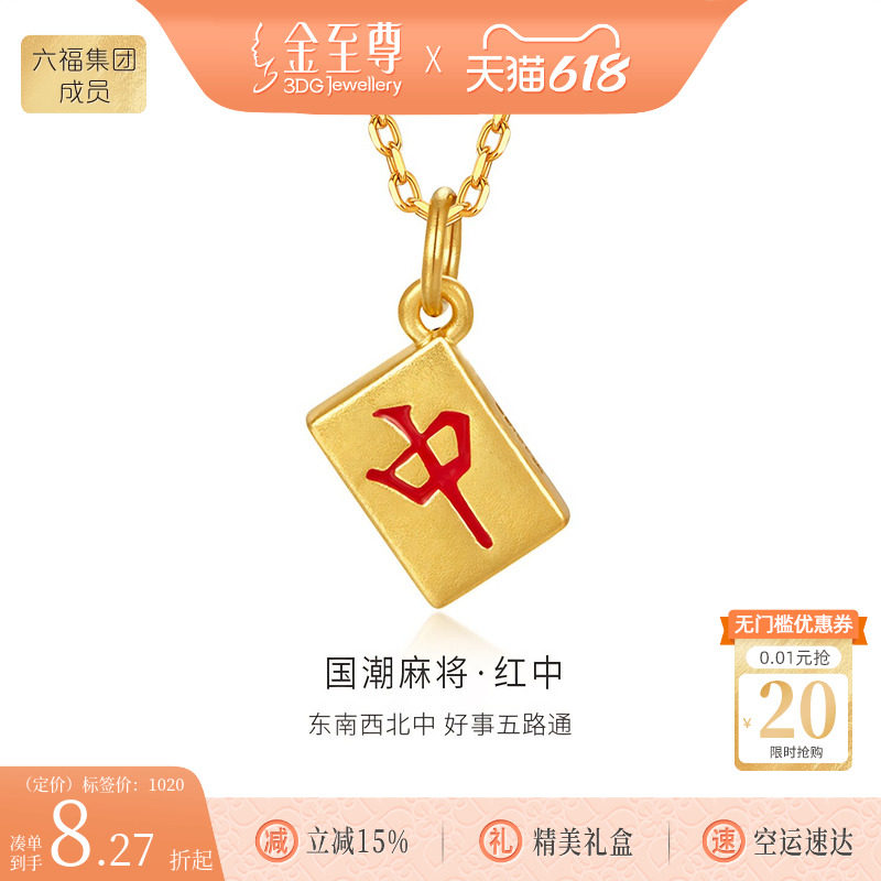 金至尊红中黄金吊坠硬足金吊坠国潮麻将黄金挂坠生日礼物送女朋友