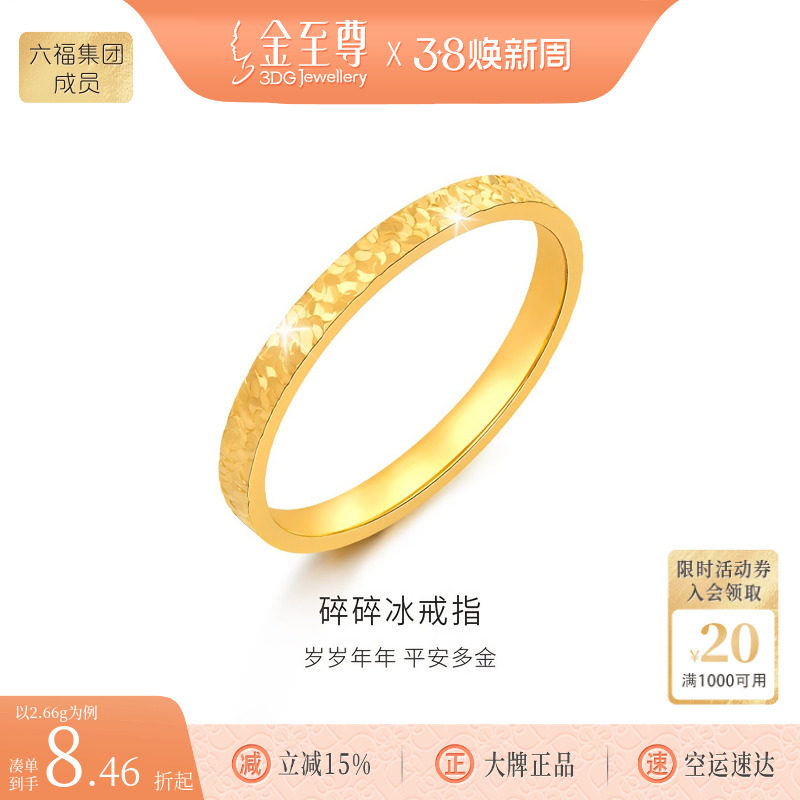 金至尊碎碎冰黄金戒指女款 食指实心素圈足金指环生日礼物送老婆