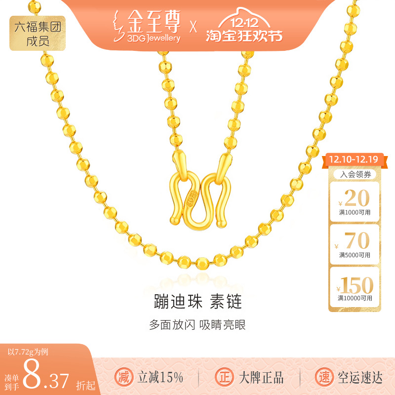 【按实发克重多退少补】金至尊蹦迪珠黄金项链足金999颈链金链子
