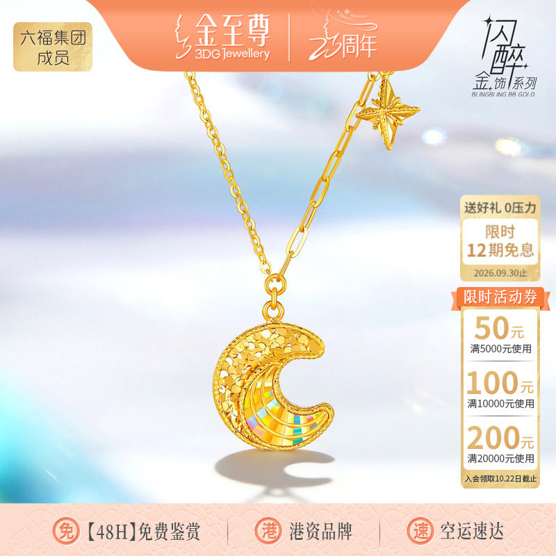金至尊闪醉金黄金月亮项链女2026新款幻彩炫彩足金星月锁骨链套链										