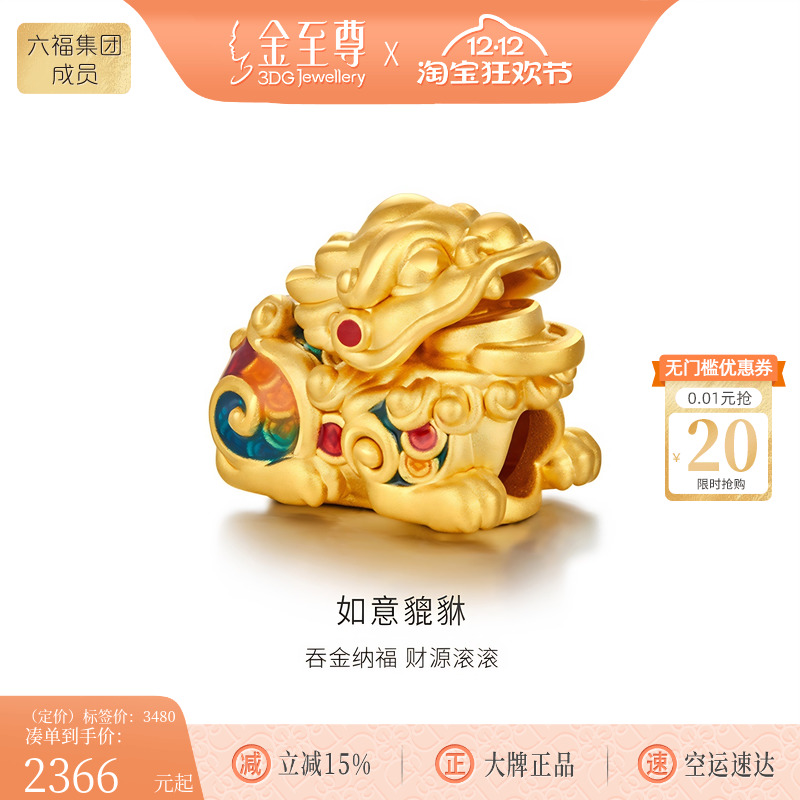 金至尊黄金转运珠3D－GOLD貔貅