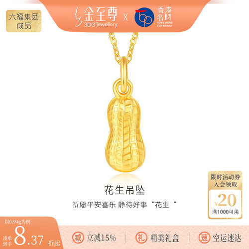 金至尊好事花生黄金小克重吊坠女 足金999挂坠生日礼物送女友老婆 - 封面