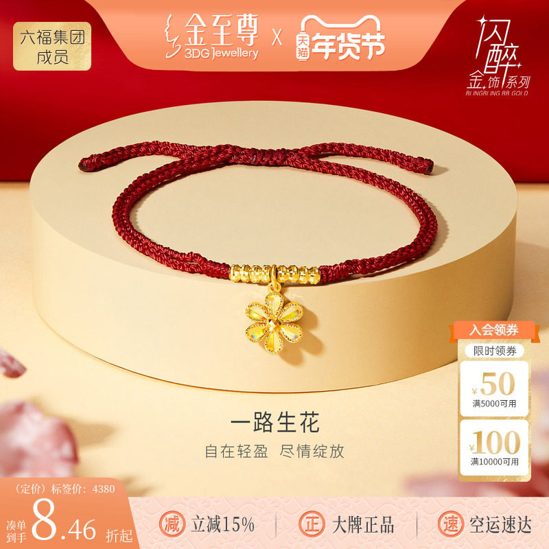 金至尊闪醉金花朵黄金手链女 2026新款红绳足金珠手串新年送女友,黄金,细金工艺定价黄金手链,淘宝优惠券,粉丝福利购,淘宝优惠卷