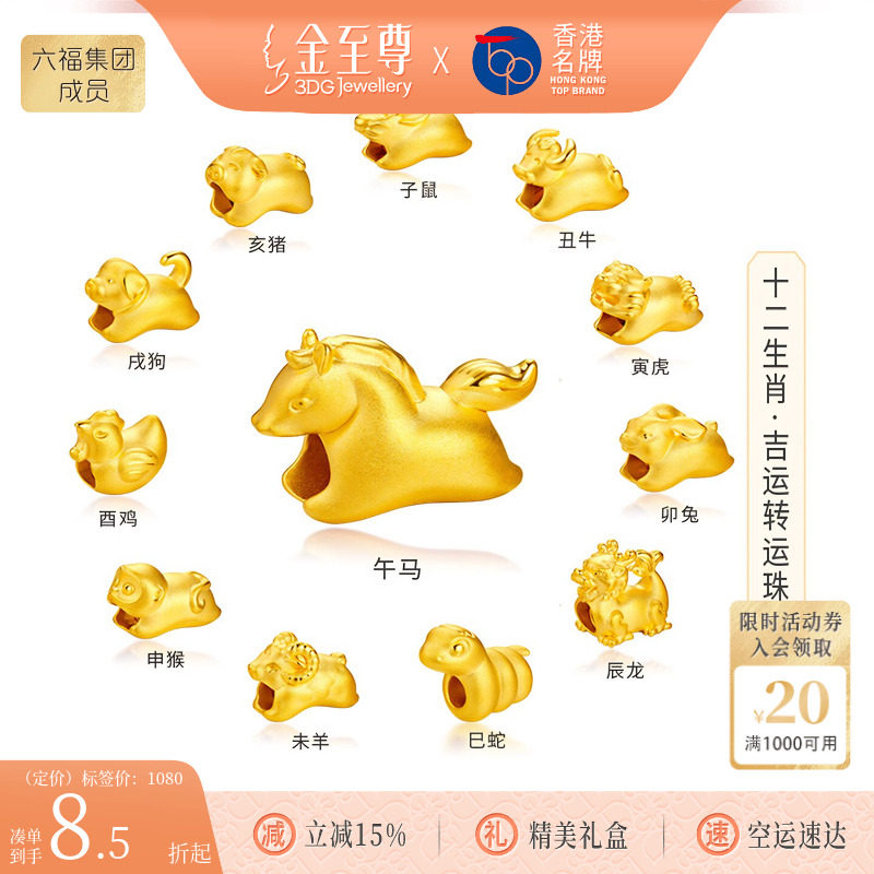 金至尊十二生肖马年黄金转运珠硬足金珠子路路通羊虎狗本命年手串
