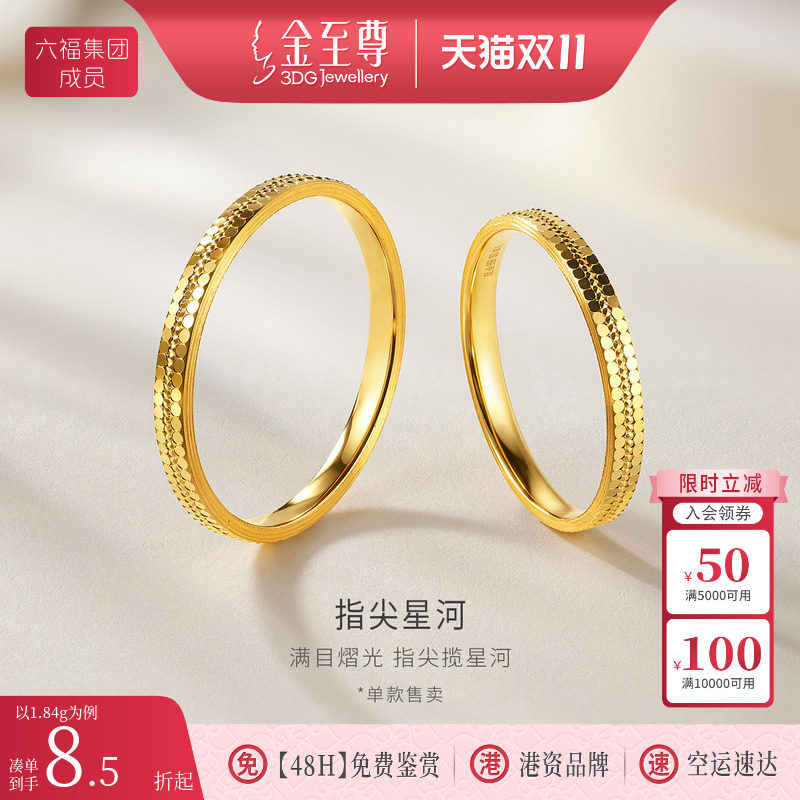 金至尊指间星河黄金戒指新款男女同款足金999戒指实心素圈金指环