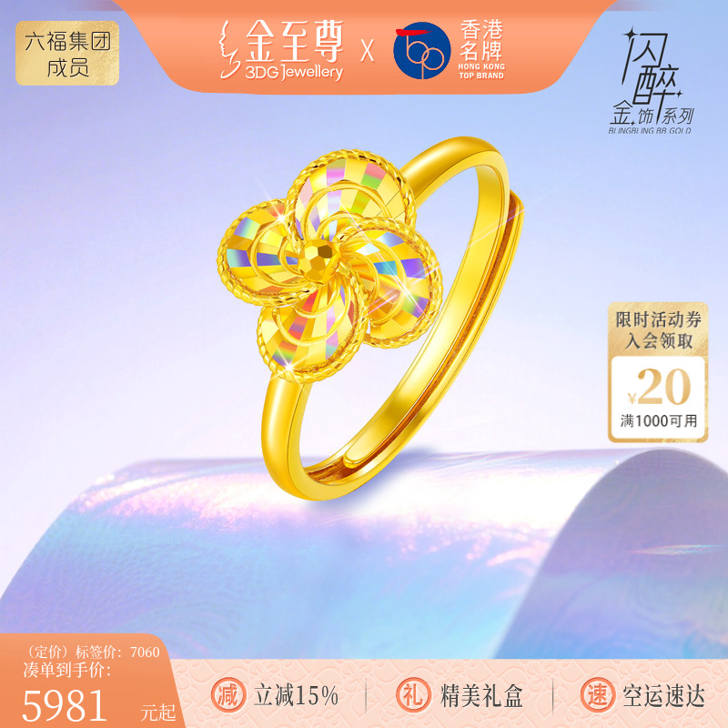 金至尊官方黄金四叶草戒指女炫彩幻彩金硬足金戒指生日礼物活口戒