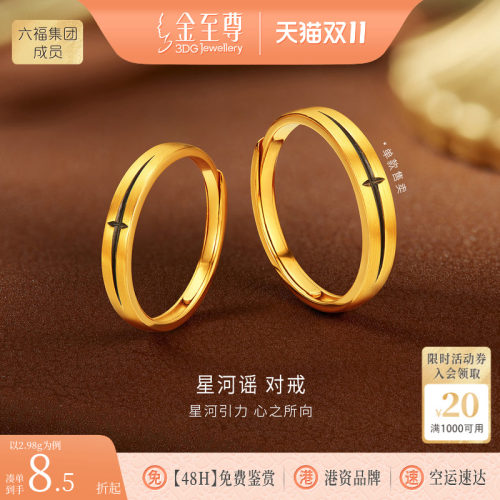 金至尊星河谣黄金对戒结婚黑金足金戒指活口情侣生日礼物送女友
