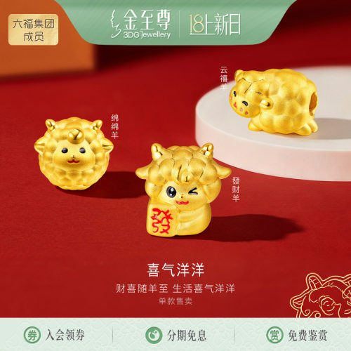 金至尊喜气洋洋黄金吊坠小克重生肖羊硬足金路路通转运珠DIY串珠