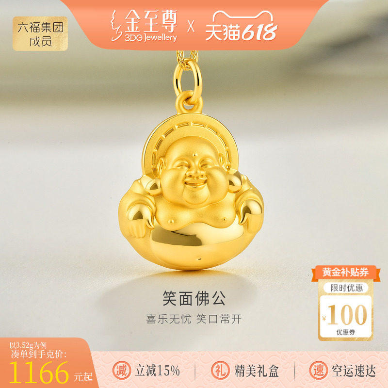 金至尊足金999弥勒佛吊坠女款笑面佛公金佛挂坠生日礼物黄金吊坠