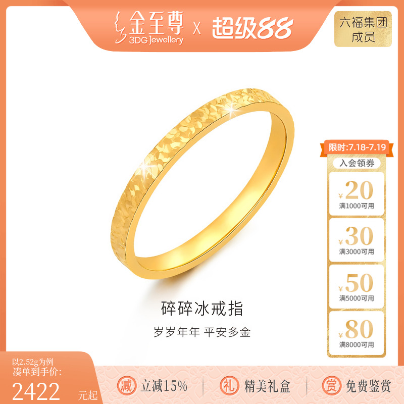 金至尊黄金戒指碎碎冰
