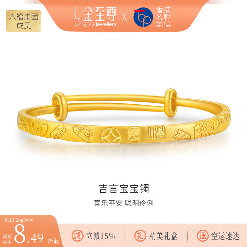 金至尊吉言宝宝镯黄金手镯