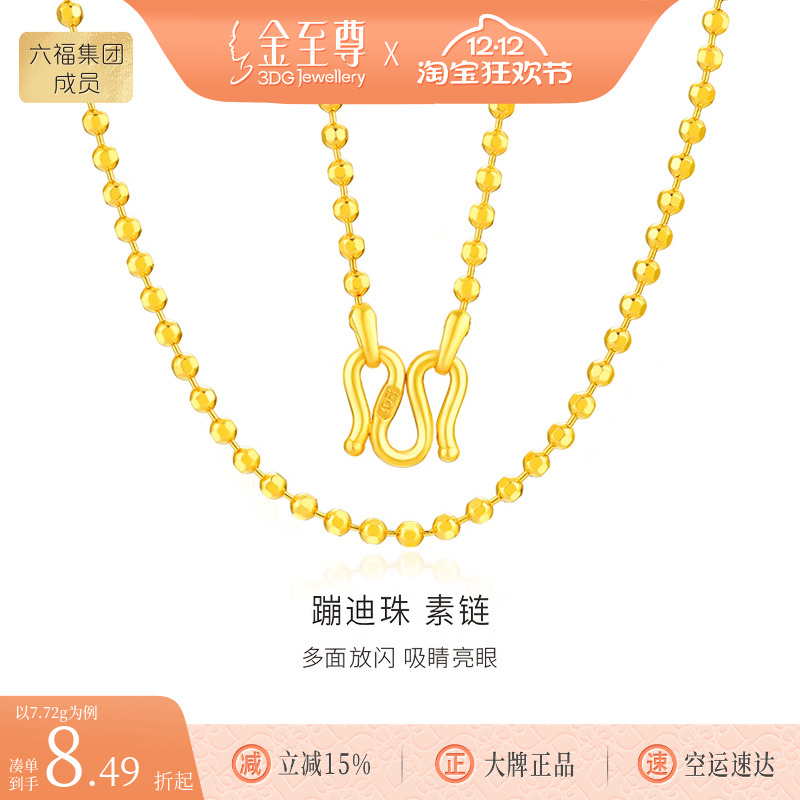 【按实发克重多退少补】金至尊蹦迪珠黄金项链足金999颈链金链子
