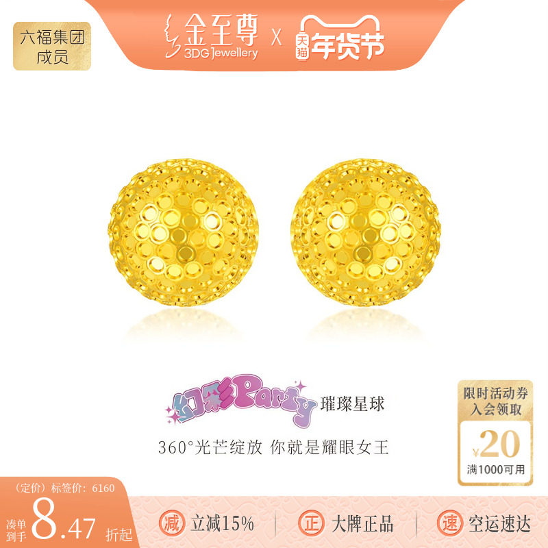 金至尊幻彩party足金耳钉女黄金耳饰耳环蹦迪珠爆闪黄金首饰新款,黄金,定价黄金耳饰,淘宝优惠券,粉丝福利购,淘宝优惠卷