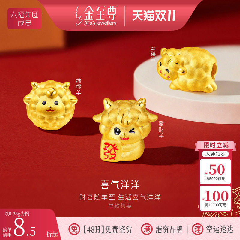 金至尊喜气洋洋黄金吊坠小克重生肖羊硬足金路路通转运珠DIY串珠