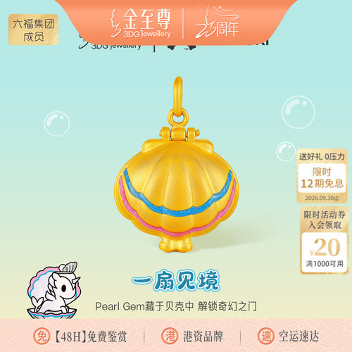 金至尊IP联名tokidoki黄金吊坠5D金Pearl Gem足金贝壳小滴溜挂坠