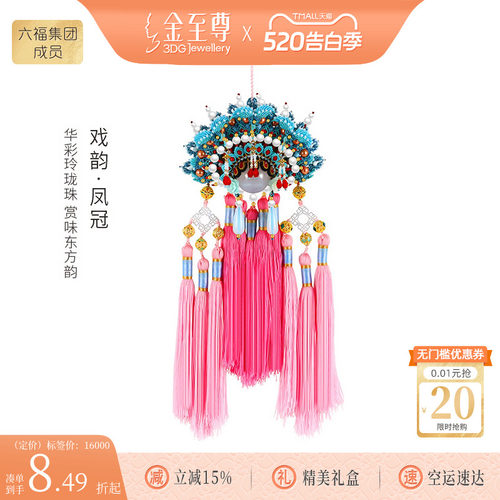 金至尊手工高定戏韵·凤冠编织挂件黄金玲珑珠硬足金转运珠挂饰