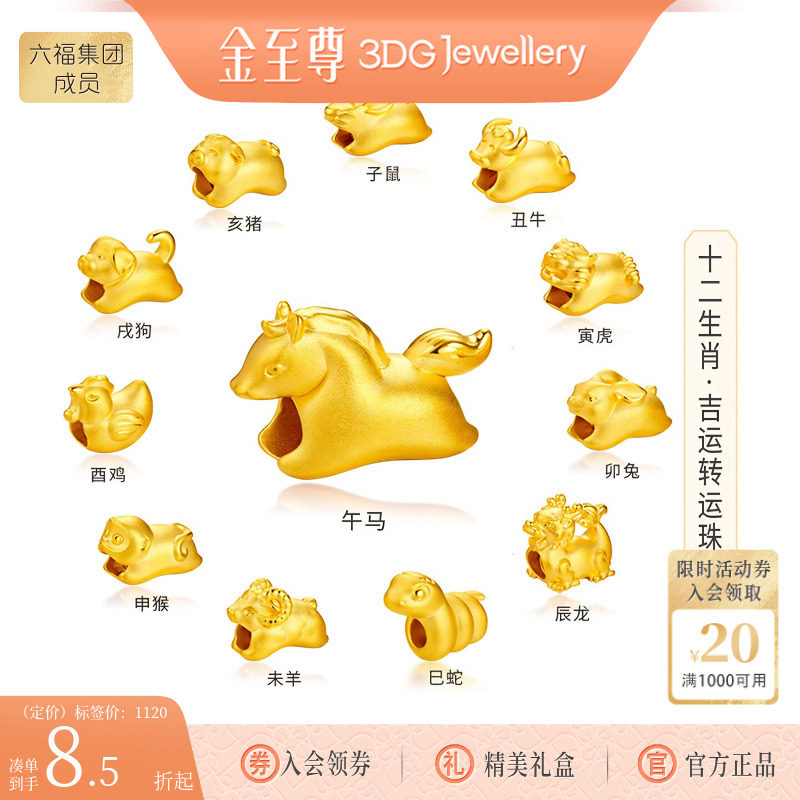金至尊十二生肖马年黄金转运珠硬足金珠子路路通羊虎狗本命年手串
