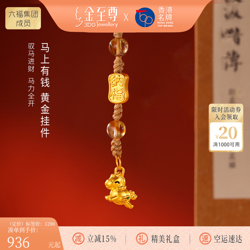 金至尊水晶金马上有钱黄金挂件生肖马手机挂绳足金黄水晶车挂礼物