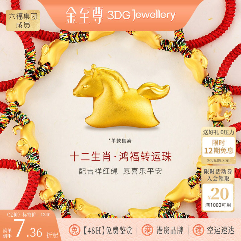 金至尊黄金十二生肖鸿福转运珠图片