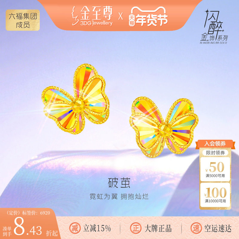 金至尊破茧闪醉金黄金耳钉女新时尚足金蝴蝶耳饰爆闪幻彩金饰礼物,黄金,细金工艺定价黄金耳饰,淘宝优惠券,粉丝福利购,淘宝优惠卷