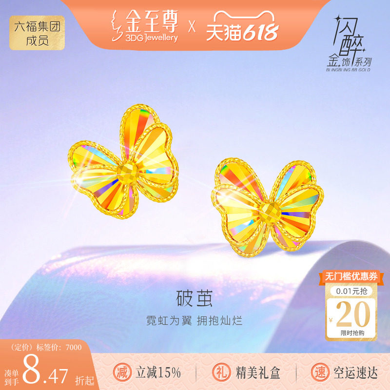 金至尊破茧闪醉金黄金耳钉女新时尚足金蝴蝶耳饰爆闪幻彩金饰礼物