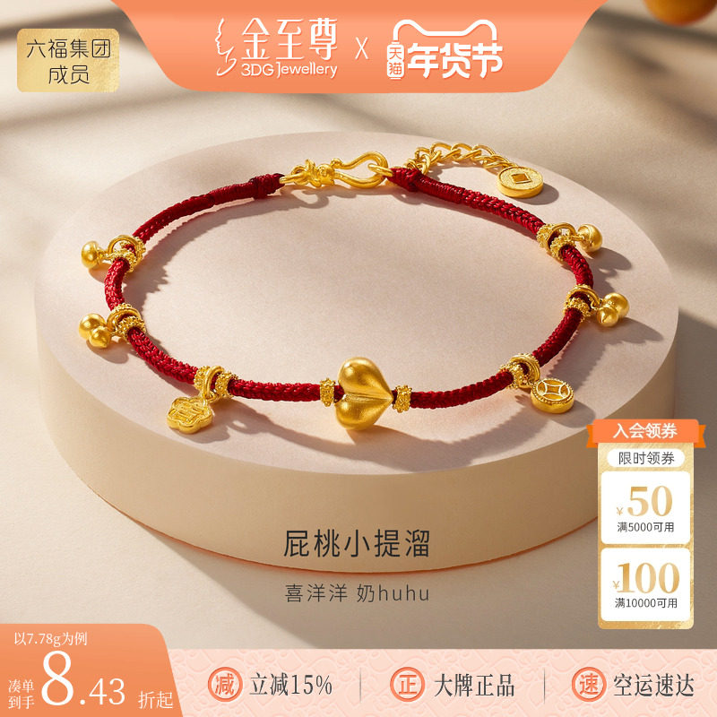 金至尊屁桃小提溜黄金手链足金铜钱元宝本命年马年红绳手串送老婆,黄金,细金工艺计价黄金手链,淘宝优惠券,粉丝福利购,淘宝优惠卷