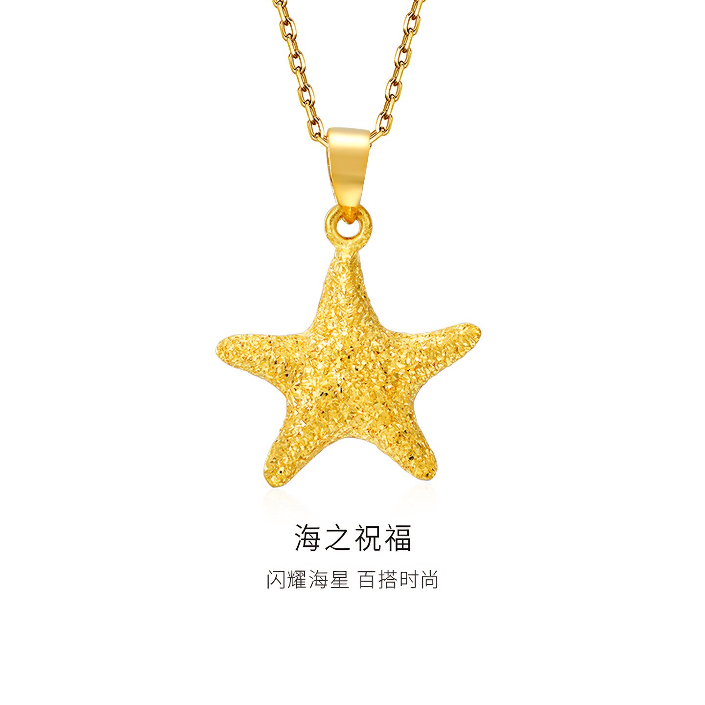 金至尊海星999足金吊坠磨砂黄金星星吊坠颈链挂坠 生日礼物送女友