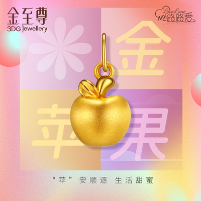 金苹果足金吊坠3D－GOLD