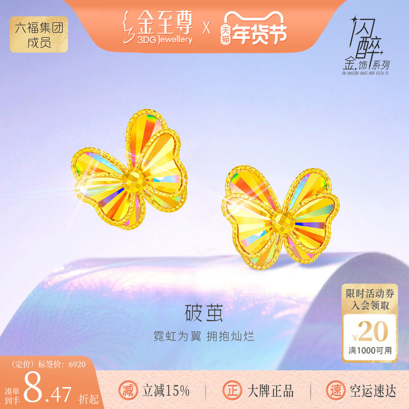 金至尊破茧闪醉金黄金耳钉女新时尚足金蝴蝶耳饰爆闪幻彩金饰礼物,黄金,细金工艺定价黄金耳饰,淘宝优惠券,粉丝福利购,淘宝优惠卷