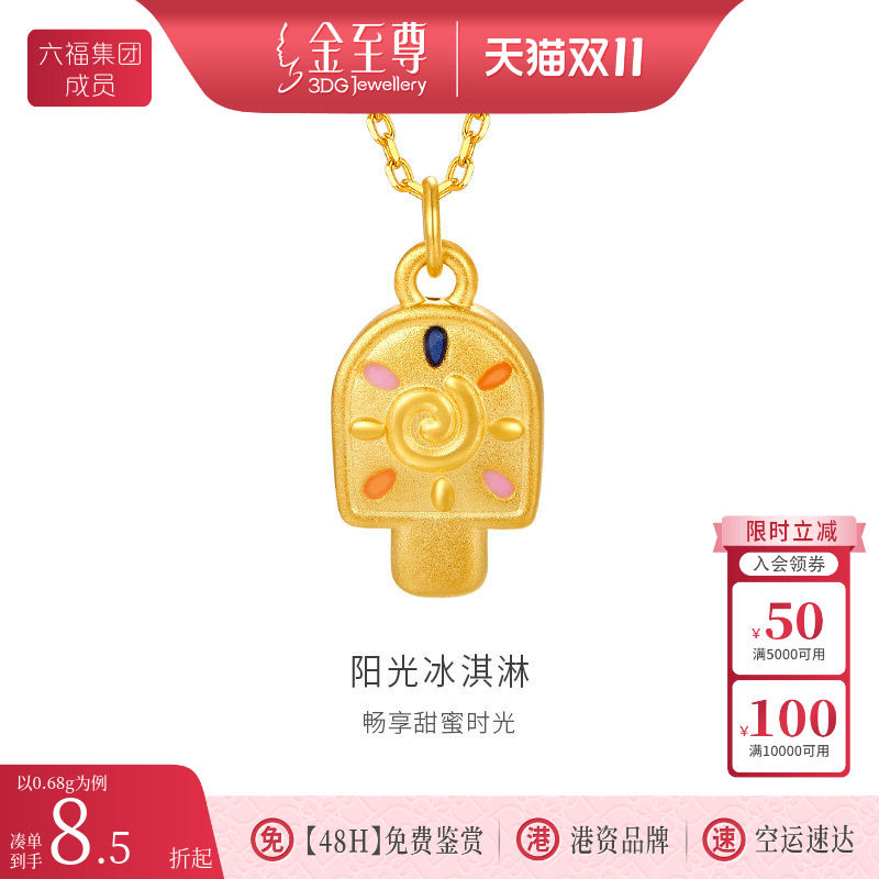 金至尊阳光冰淇淋黄金吊坠新款5D硬足金吊坠黄金挂坠礼物送礼计价