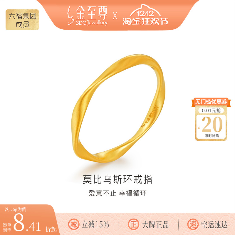 金至尊黄金莫比乌斯环戒指女999足金素圈指环高级生日礼物送女友