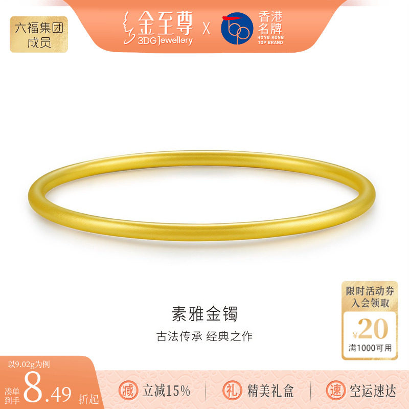 金至尊素雅金镯素圈999足金镯子古法黄金手镯生日礼物送女友妈妈