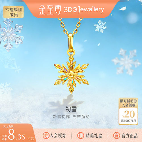 金至尊闪醉金黄金雪花吊坠女新款炫彩幻彩足金坠子毕业礼物送女友